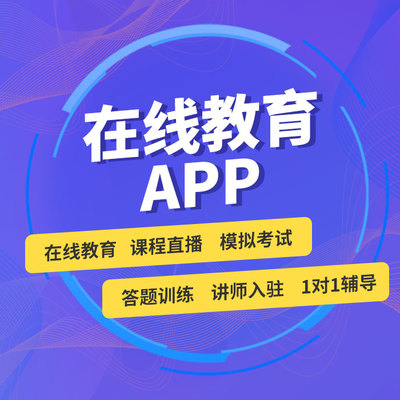 在線教育APP定制開發與課堂在線教學軟件成品源碼出售指南